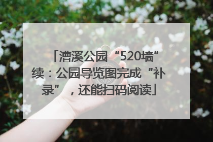 漕溪公园“520墙”续：公园导览图完成“补录”，还能扫码阅读