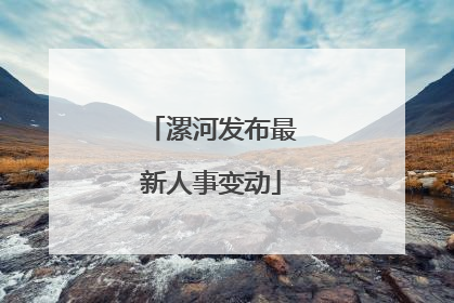 漯河发布最新人事变动