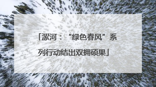漯河：“绿色春风”系列行动结出双拥硕果
