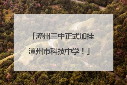 漳州三中正式加挂漳州市科技中学！