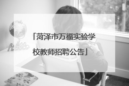菏泽市万福实验学校教师招聘公告