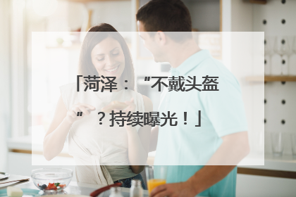 菏泽：“不戴头盔”？持续曝光！