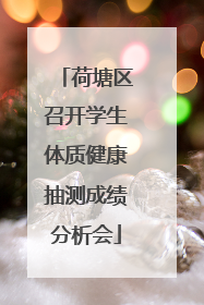 荷塘区召开学生体质健康抽测成绩分析会