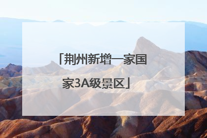 荆州新增一家国家3A级景区