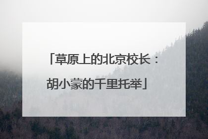 草原上的北京校长：胡小蒙的千里托举