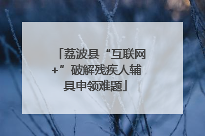 荔波县“互联网+”破解残疾人辅具申领难题