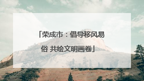 荣成市：倡导移风易俗 共绘文明画卷
