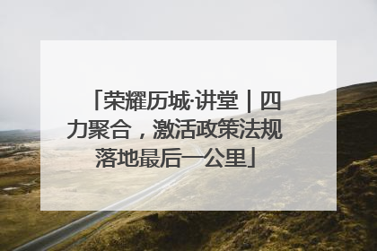 荣耀历城·讲堂｜四力聚合，激活政策法规落地最后一公里