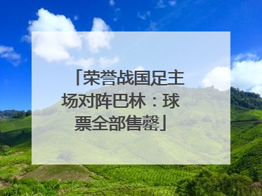 荣誉战国足主场对阵巴林：球票全部售罄