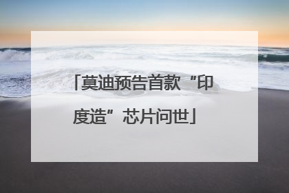 莫迪预告首款“印度造”芯片问世