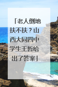老人倒地扶不扶？山西大同四中学生王哲给出了答案