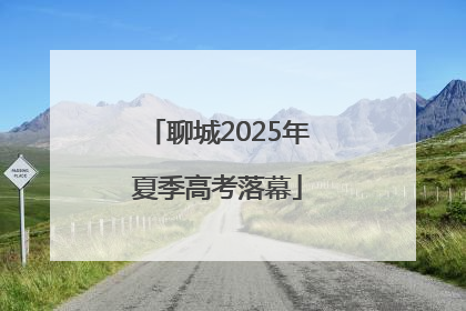 聊城2025年夏季高考落幕