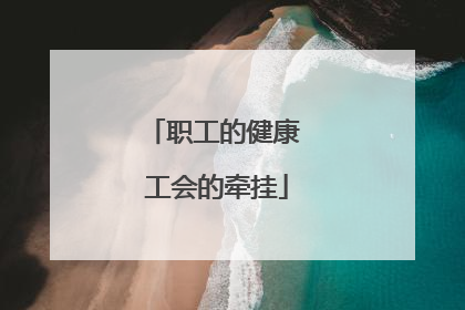 职工的健康 工会的牵挂