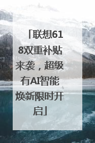 联想618双重补贴来袭，超级有AI智能焕新限时开启
