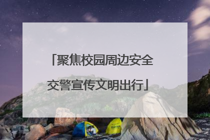 聚焦校园周边安全 交警宣传文明出行