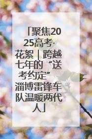 聚焦2025高考·花絮｜跨越七年的“送考约定” 淄博雷锋车队温暖两代人