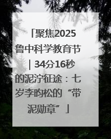 聚焦2025鲁中科学教育节｜34分16秒的泥泞征途：七岁李昀松的“带泥勋章”