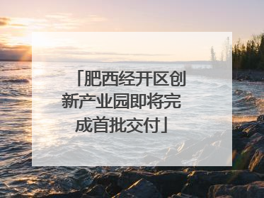肥西经开区创新产业园即将完成首批交付