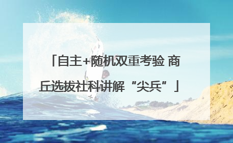 自主+随机双重考验 商丘选拔社科讲解“尖兵”