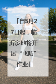 自5月27日起，临沂多地将开展“飞防”作业