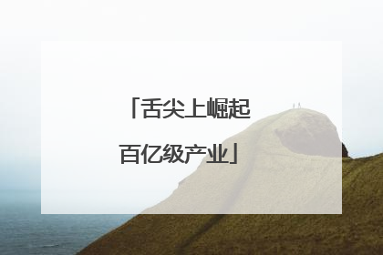 舌尖上崛起百亿级产业