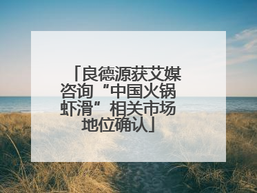 良德源获艾媒咨询“中国火锅虾滑”相关市场地位确认