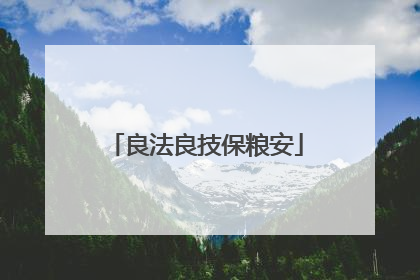 良法良技保粮安