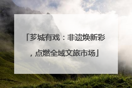 芗城有戏：非遗焕新彩，点燃全域文旅市场