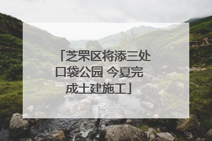 芝罘区将添三处口袋公园 今夏完成土建施工