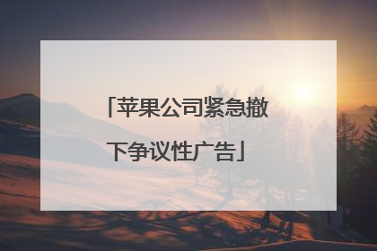 苹果公司紧急撤下争议性广告
