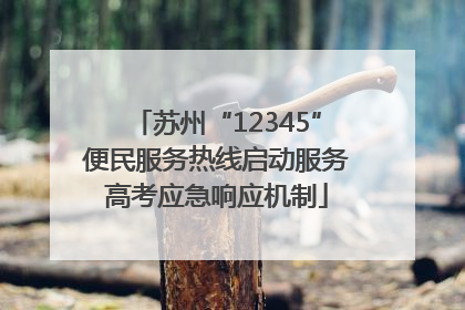苏州“12345”便民服务热线启动服务高考应急响应机制