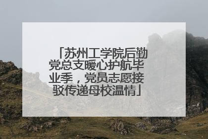 苏州工学院后勤党总支暖心护航毕业季，党员志愿接驳传递母校温情