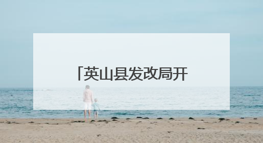 英山县发改局开展2025年粮食和物资储备科技活动周宣传活动 推进科技兴粮兴储