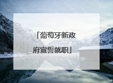 葡萄牙新政府宣誓就职