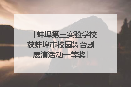蚌埠第三实验学校获蚌埠市校园舞台剧展演活动一等奖