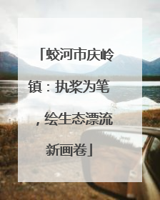 蛟河市庆岭镇：执桨为笔，绘生态漂流新画卷