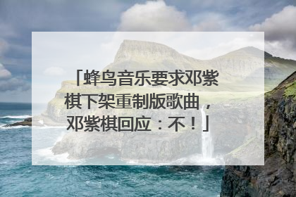 蜂鸟音乐要求邓紫棋下架重制版歌曲，邓紫棋回应：不！
