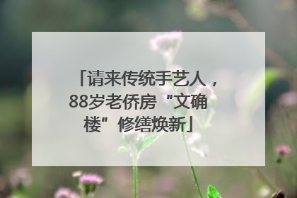 请来传统手艺人，88岁老侨房“文确楼”修缮焕新