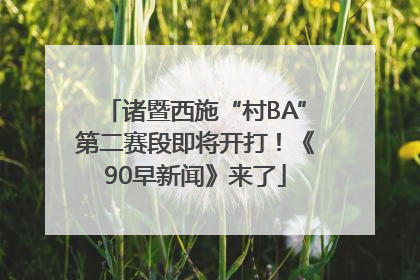 诸暨西施“村BA”第二赛段即将开打！《90早新闻》来了