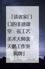 读者家门口的非遗课堂：省工艺美术大师裴天鹏工作室揭牌