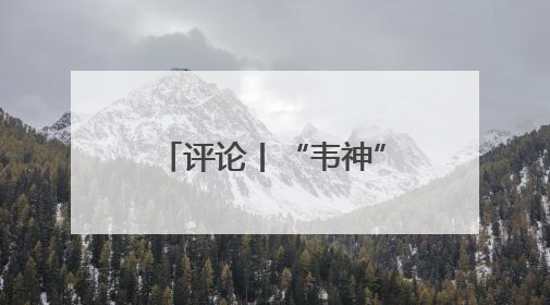 评论丨“韦神”账号变高考许愿池，是对教育改变命运的朴素认同