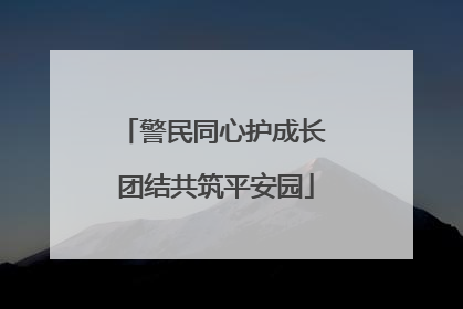 警民同心护成长 团结共筑平安园