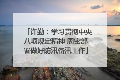 许勤：学习贯彻中央八项规定精神 周密部署做好防汛备汛工作