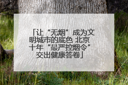 让“无烟”成为文明城市的底色 北京十年“最严控烟令”交出健康答卷