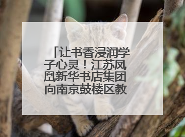 让书香浸润学子心灵！江苏凤凰新华书店集团向南京鼓楼区教育局捐赠图书