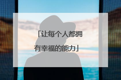 让每个人都拥有幸福的能力