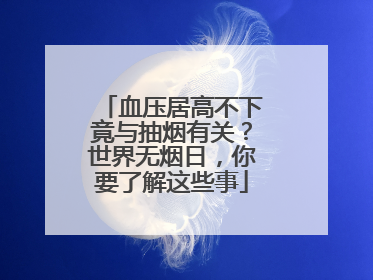 血压居高不下竟与抽烟有关？世界无烟日，你要了解这些事