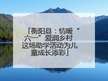 衡阳县：情暖“六一”爱润乡村 这场助学活动为儿童成长添彩
