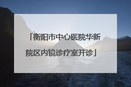 衡阳市中心医院华新院区内镜诊疗室开诊