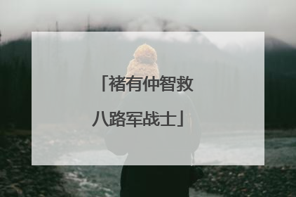 褚有仲智救八路军战士